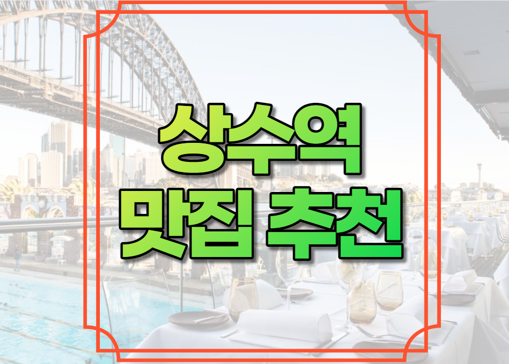 상수역 맛집 추천