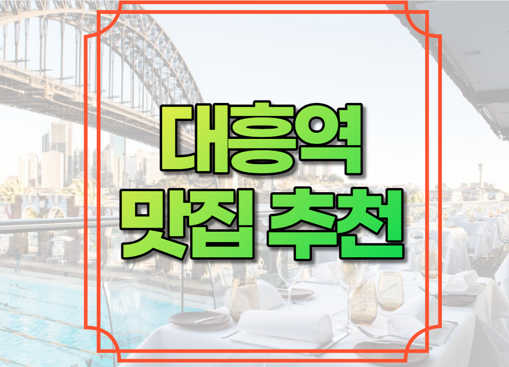 대흥역 맛집 추천