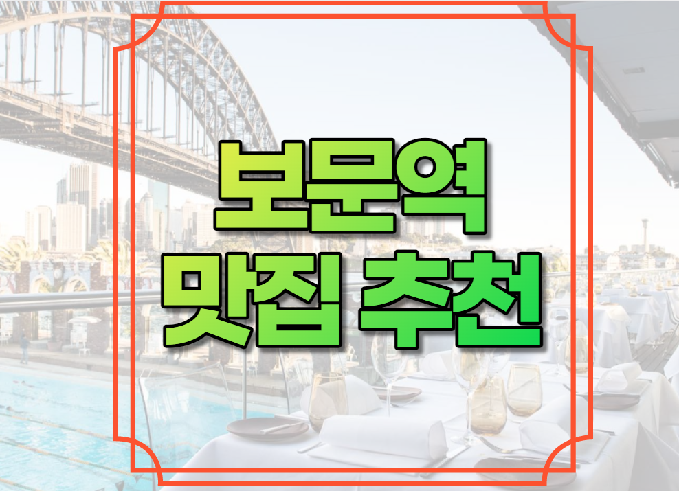 보문역 맛집 추천