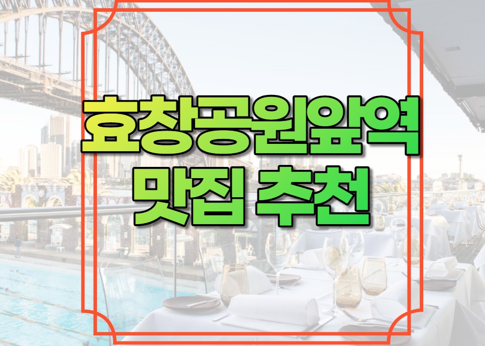 효창공원앞역 맛집 추천