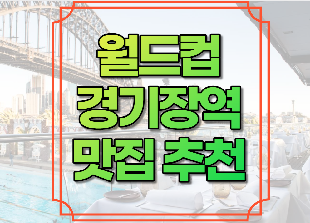 월드컵경기장역 맛집 추천