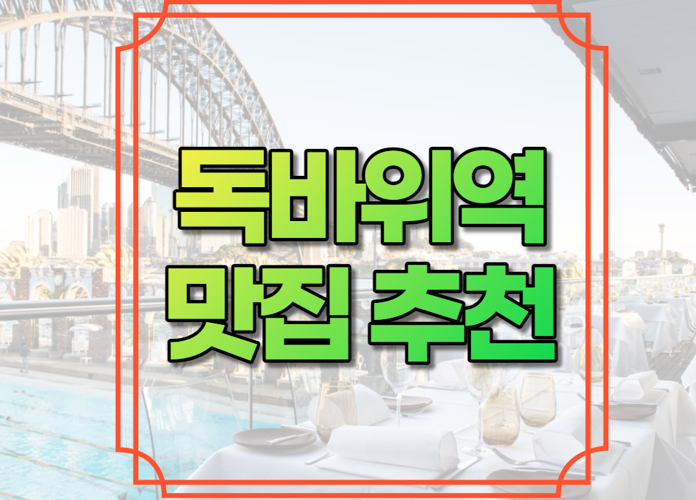 독바위역 맛집 추천