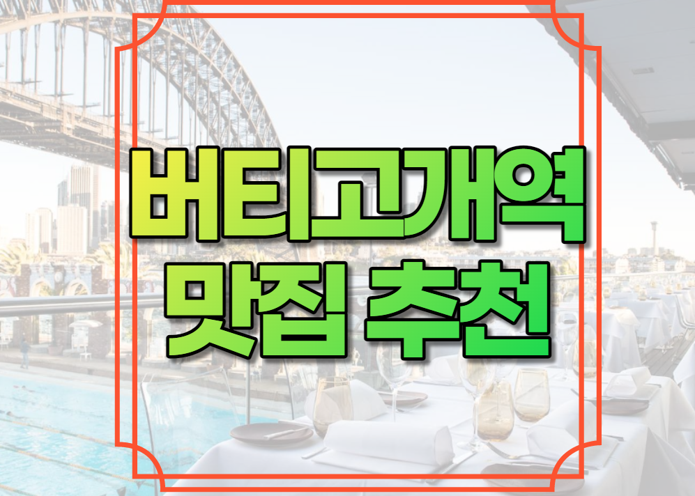 버티고개역 맛집 추천