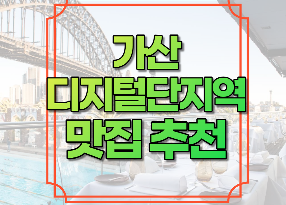 가산디지털단지역 맛집 추천