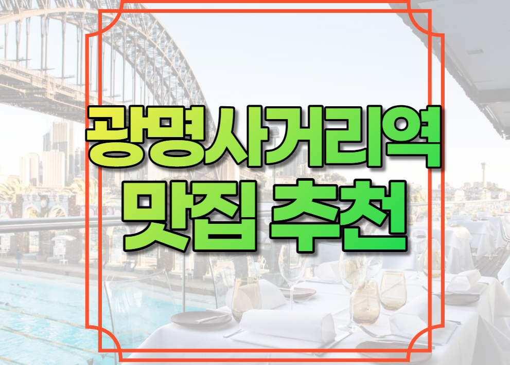 광명사거리역 맛집 추천