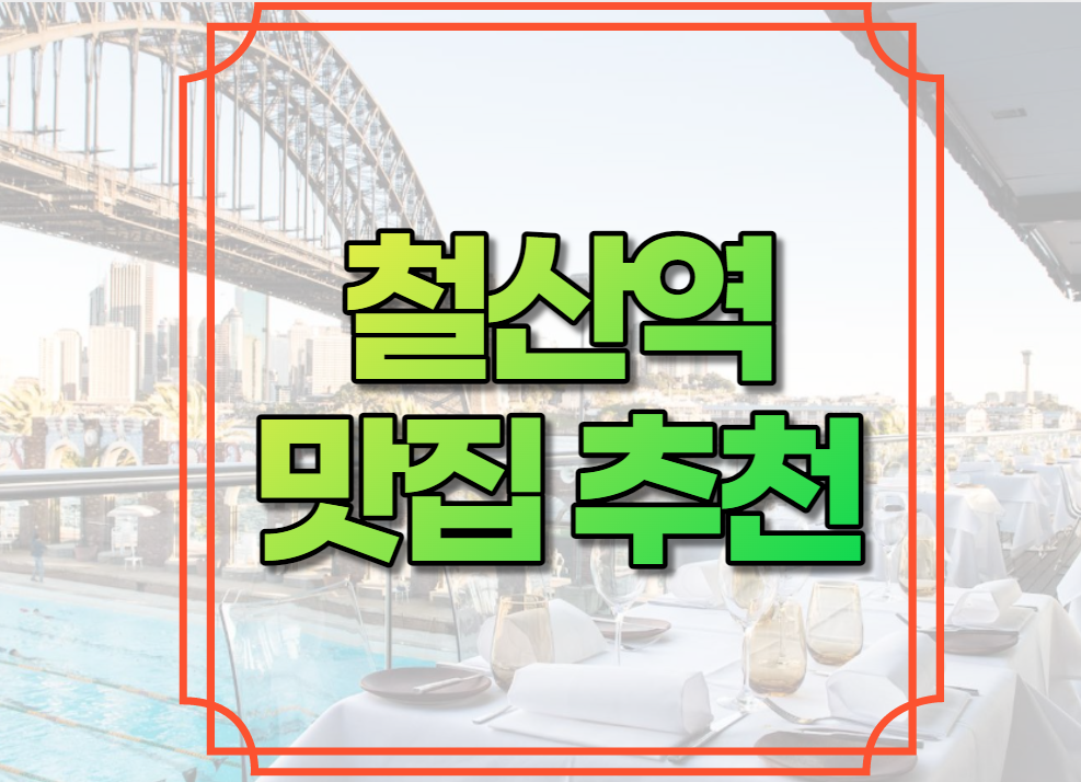 철산역 맛집 추천