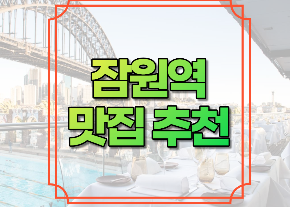 잠원역 맛집 추천