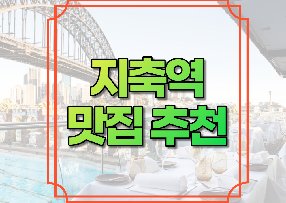 지축역 맛집 추천
