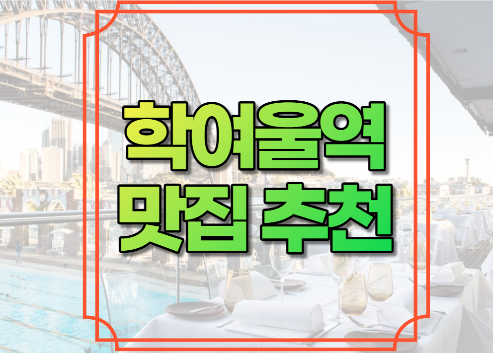 학여울역 맛집 추천