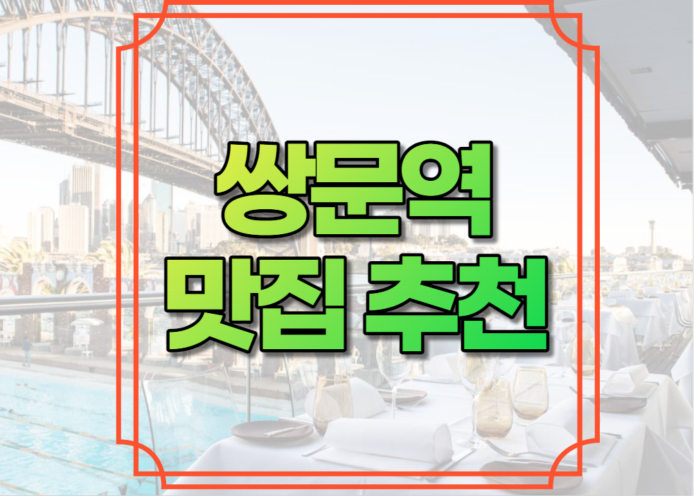쌍문역 맛집 추천
