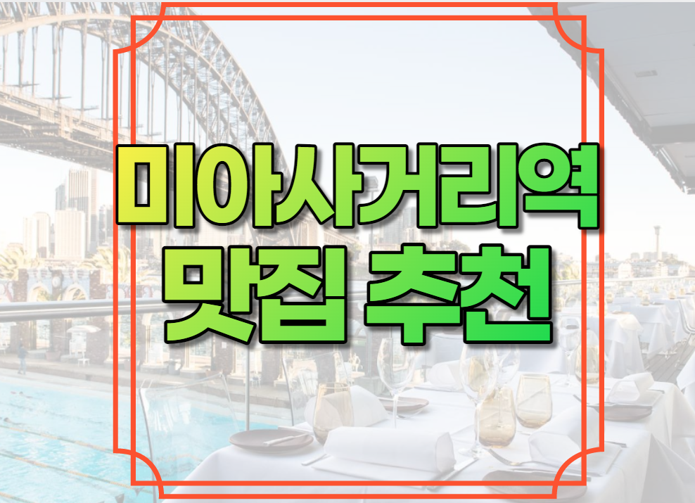 미아사거리역 맛집 추천