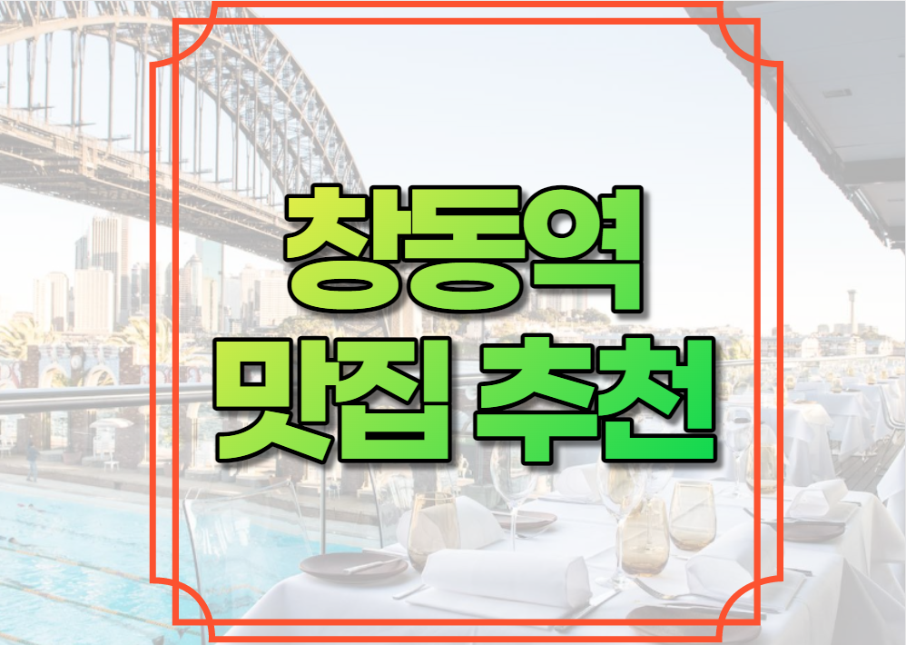 창동역 맛집 추천