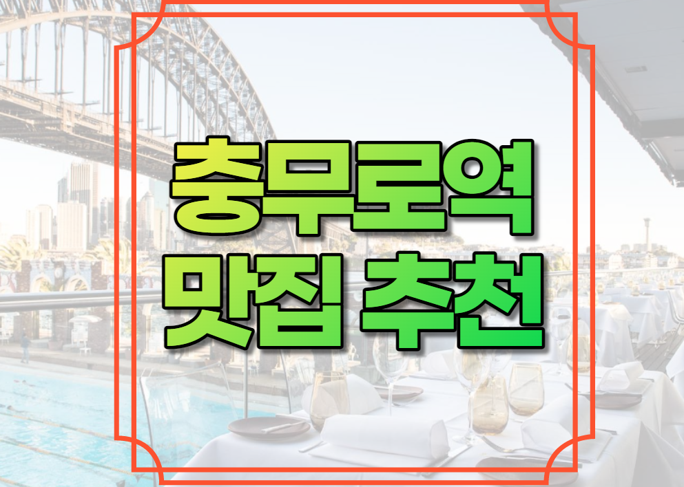 충무로역 맛집 추천