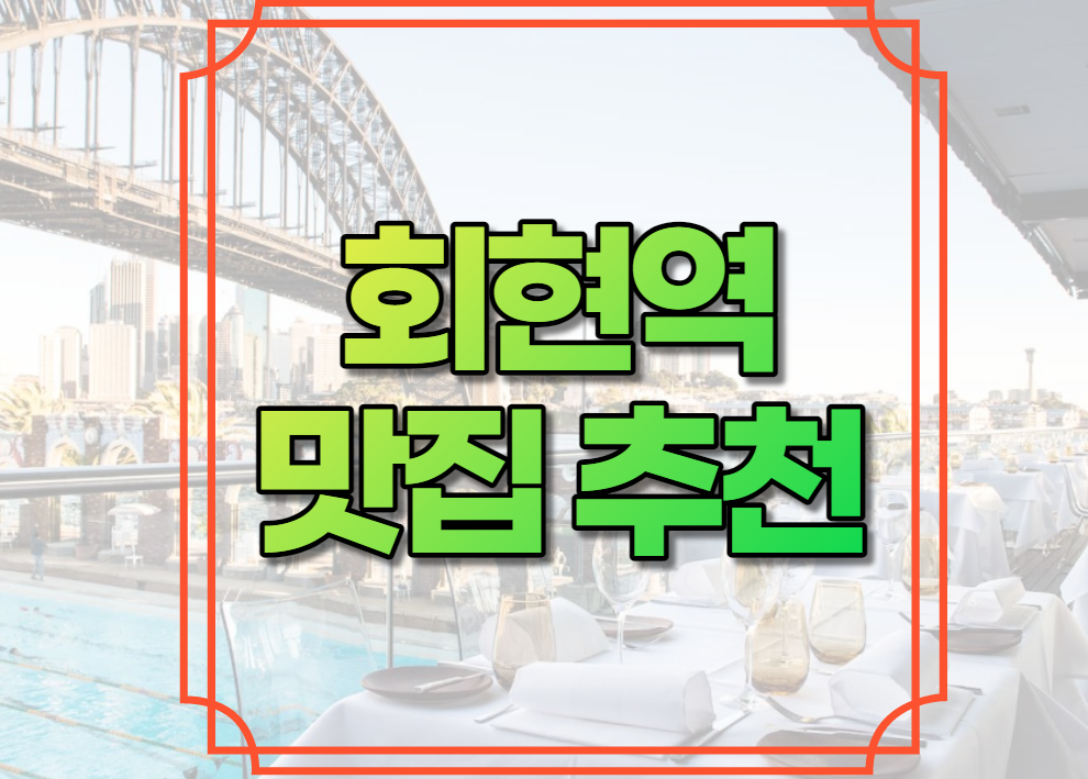 회현역 맛집 추천