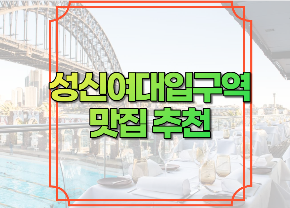 성신여대입구역 맛집 추천