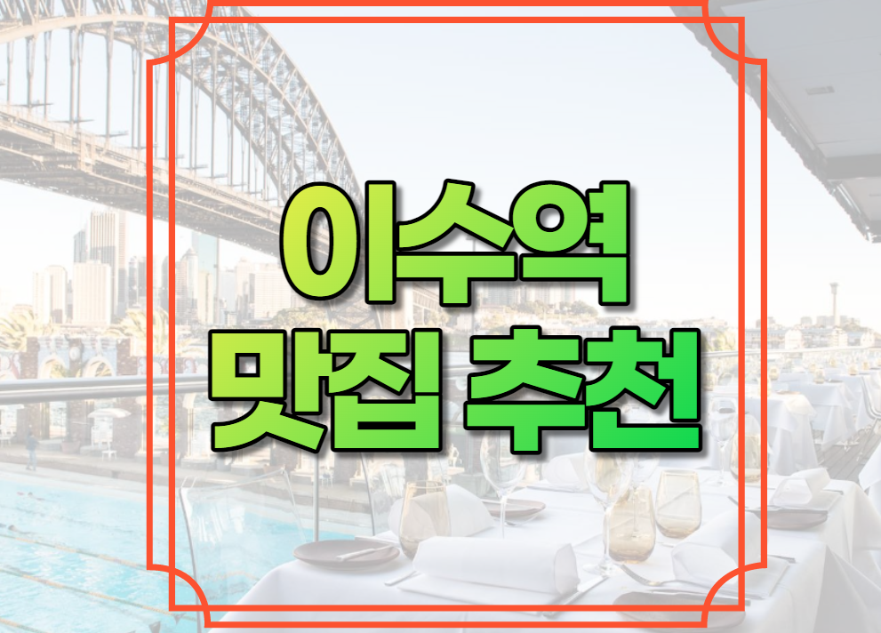 총신대입구(이수)역 맛집 추천