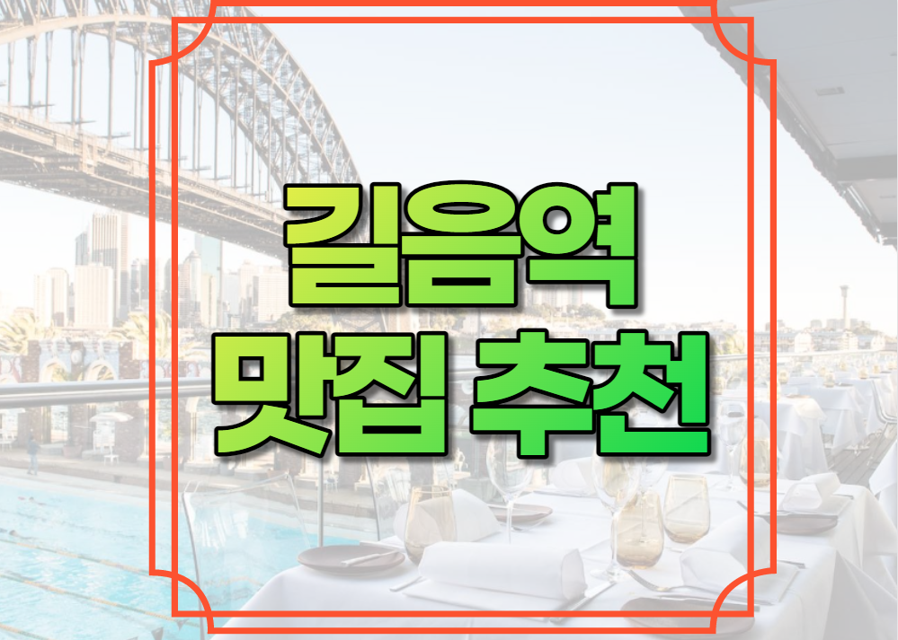 길음역 맛집 추천