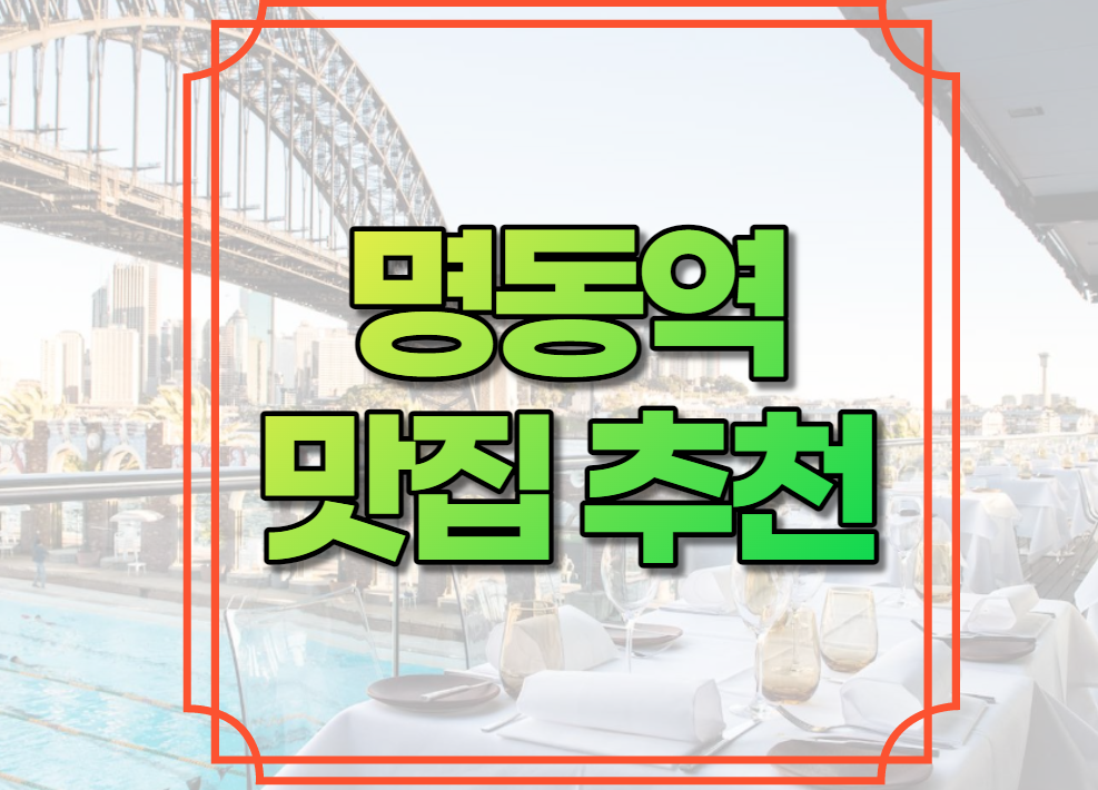 명동역 맛집 추천