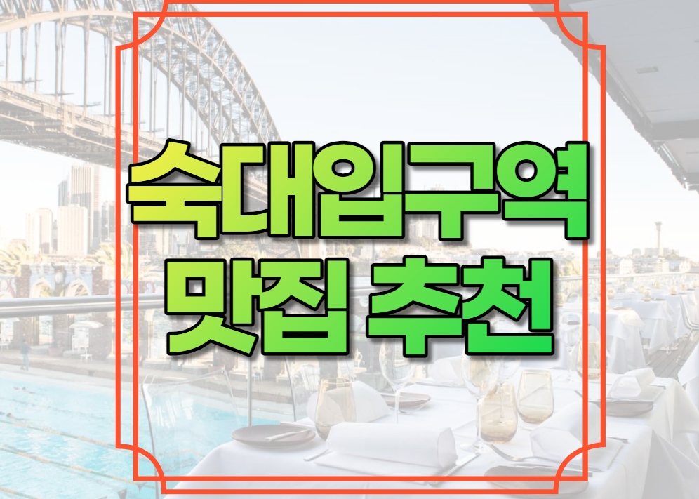 숙대입구역 맛집 추천