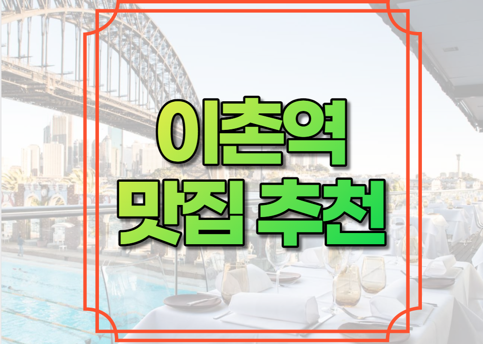 이촌역 맛집 추천
