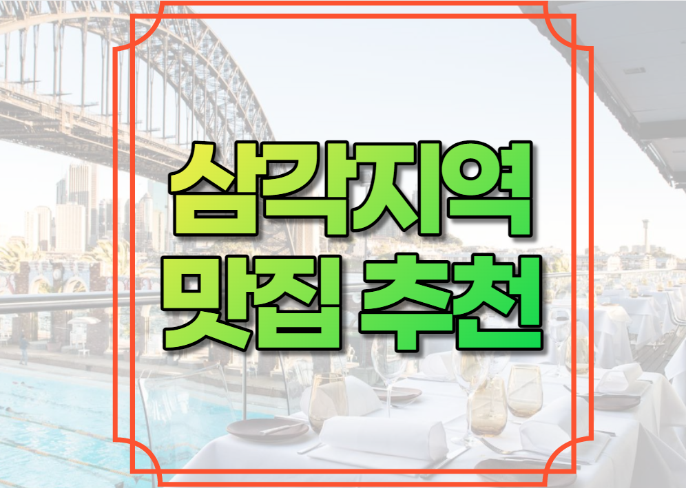 삼각지역 맛집 추천