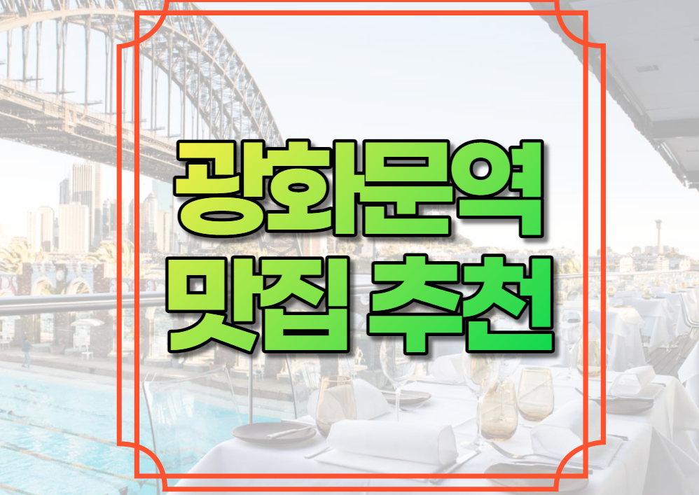 광화문역 맛집 추천