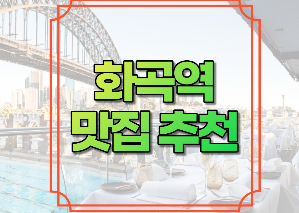 화곡역 맛집 추천