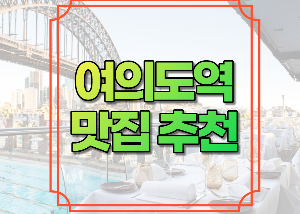 여의도역 맛집 추천