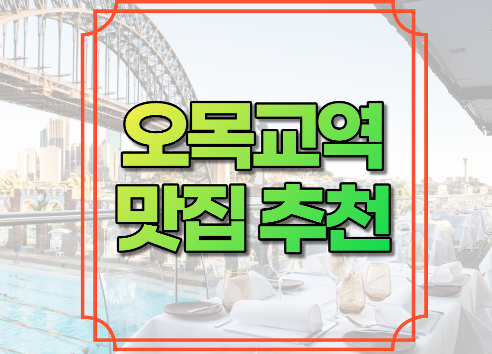 오목교역 맛집 추천