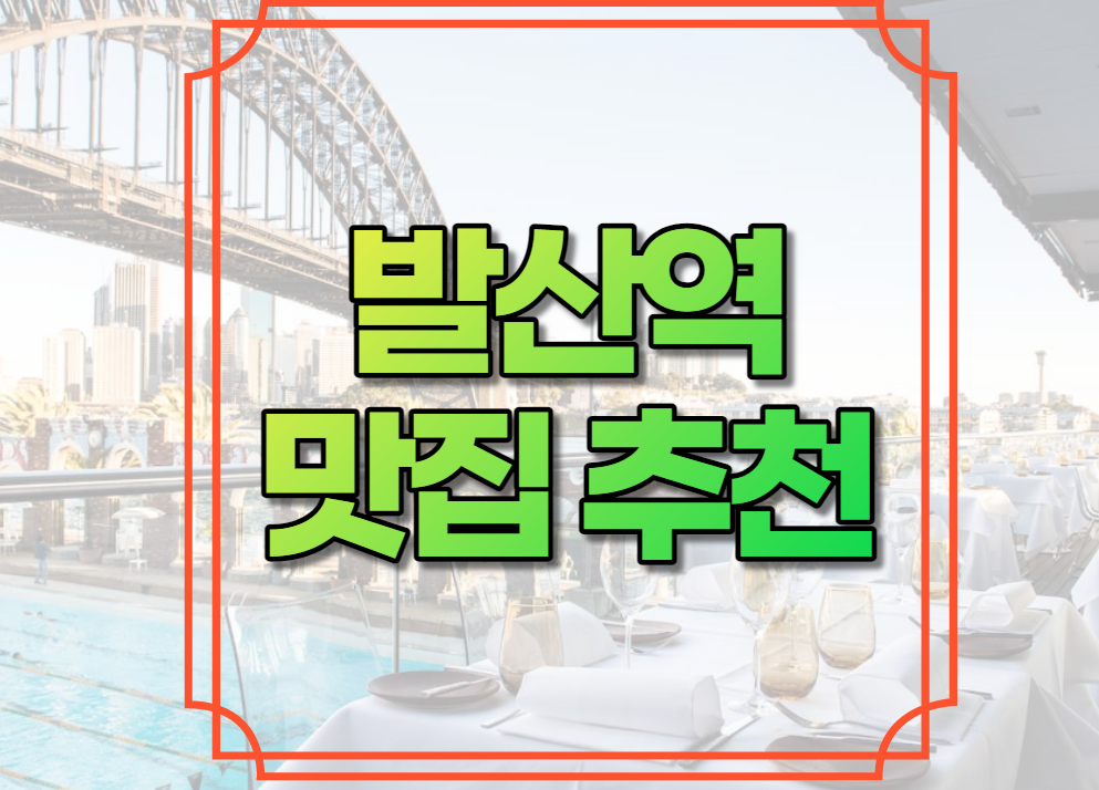 발산역 맛집 추천
