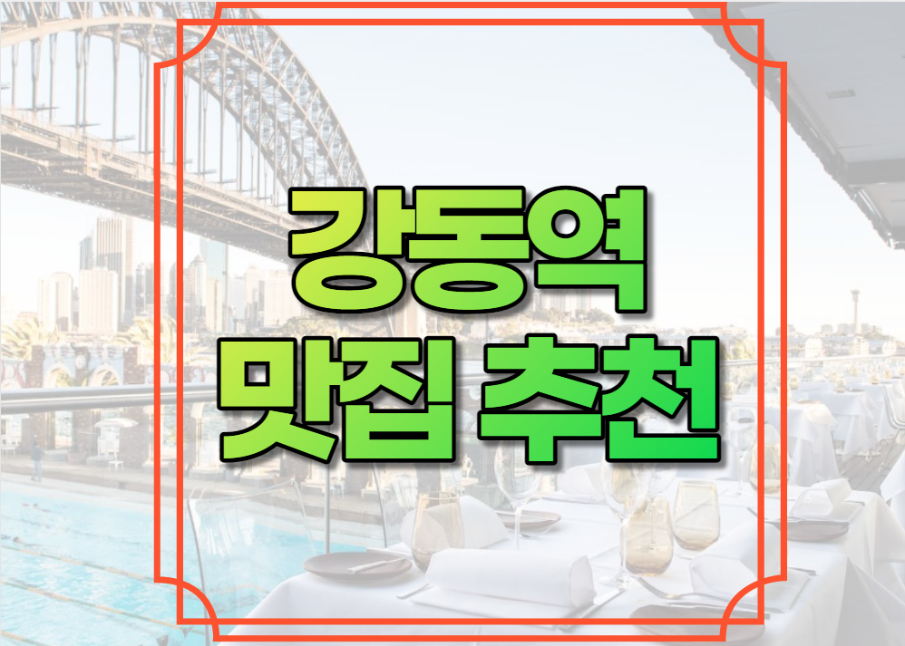 강동역 맛집 추천