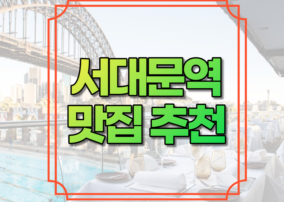 서대문역 맛집 추천
