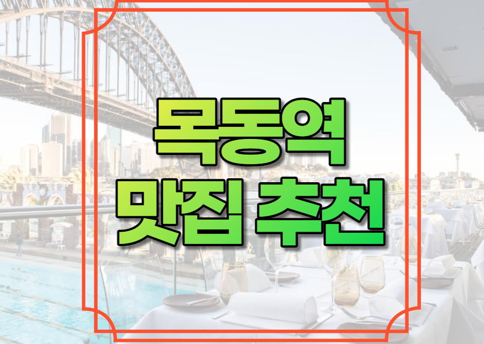 목동역 맛집 추천