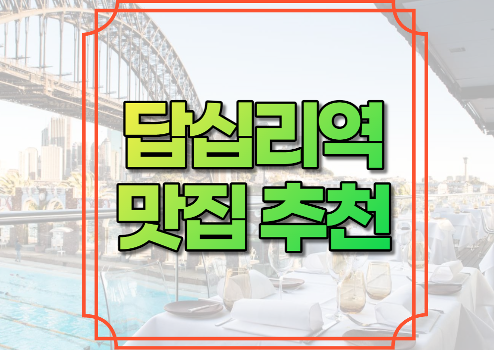 답십리역 맛집 추천