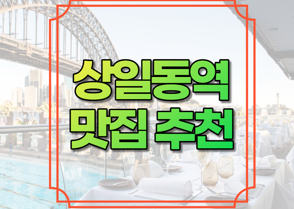 상일동역 맛집 추천