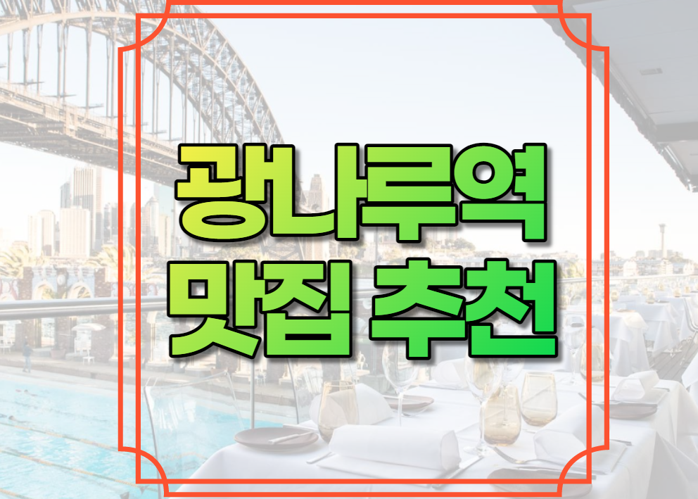광나루역 맛집 추천