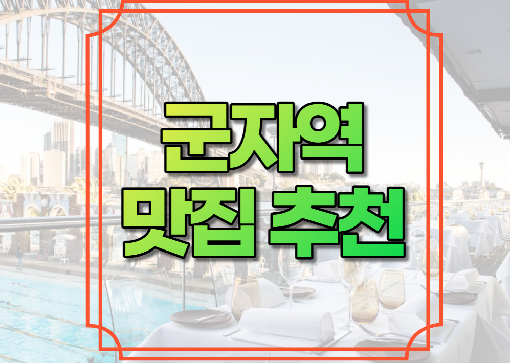 군자역 맛집 추천