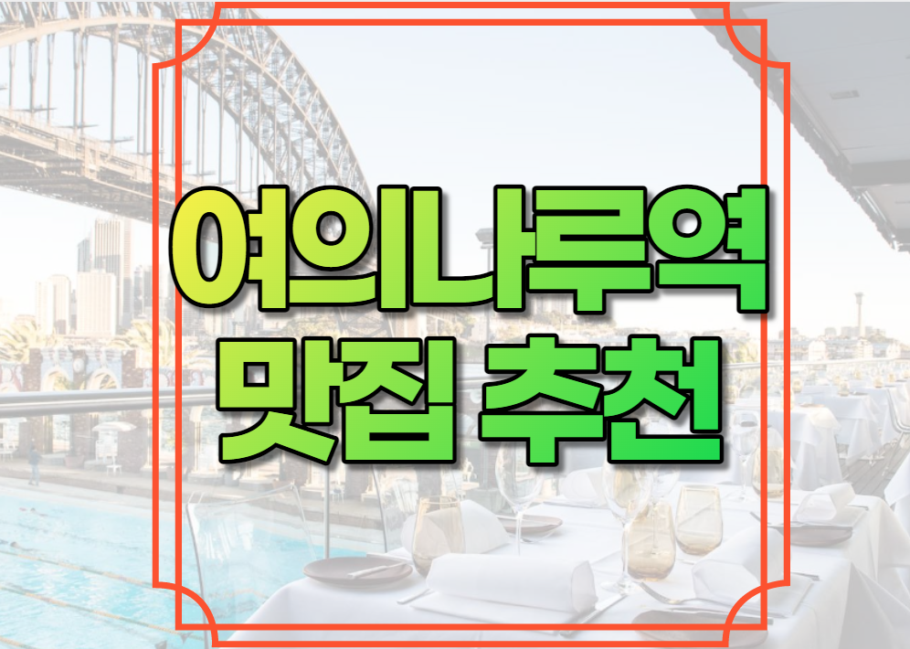 여의나루역 맛집 추천
