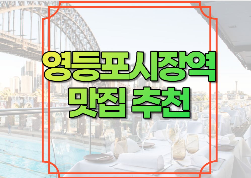 영등포시장역 맛집 추천