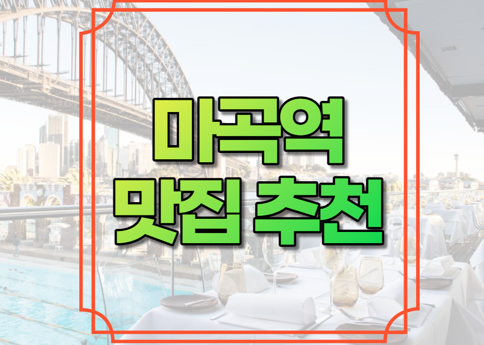 마곡역 맛집 추천