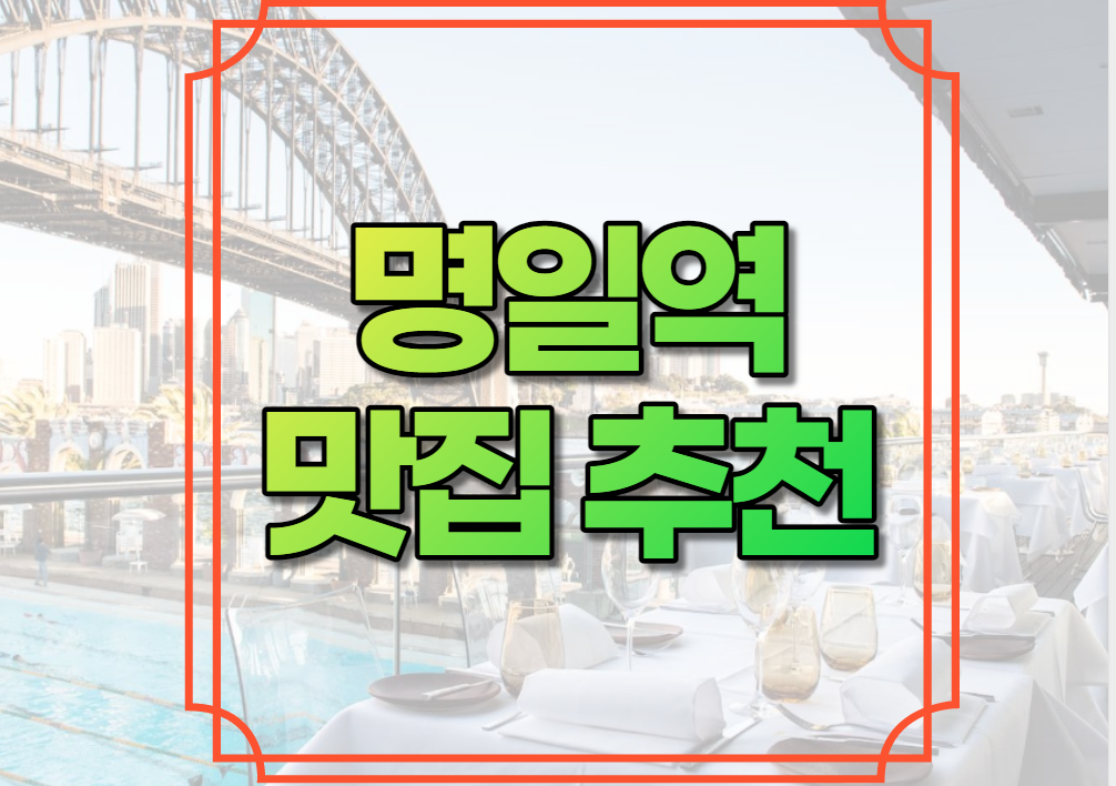 명일역 맛집 추천
