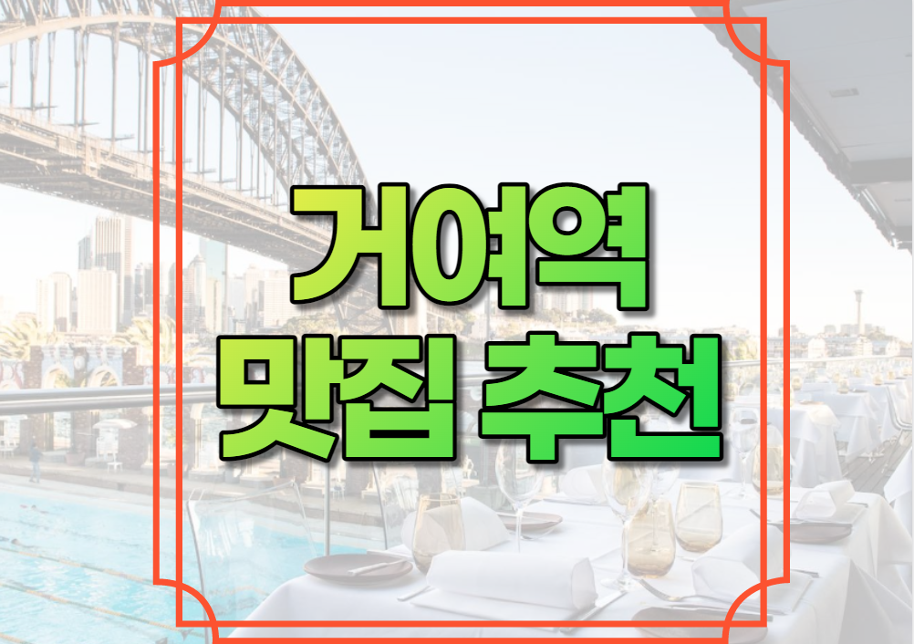 거여역 맛집 추천