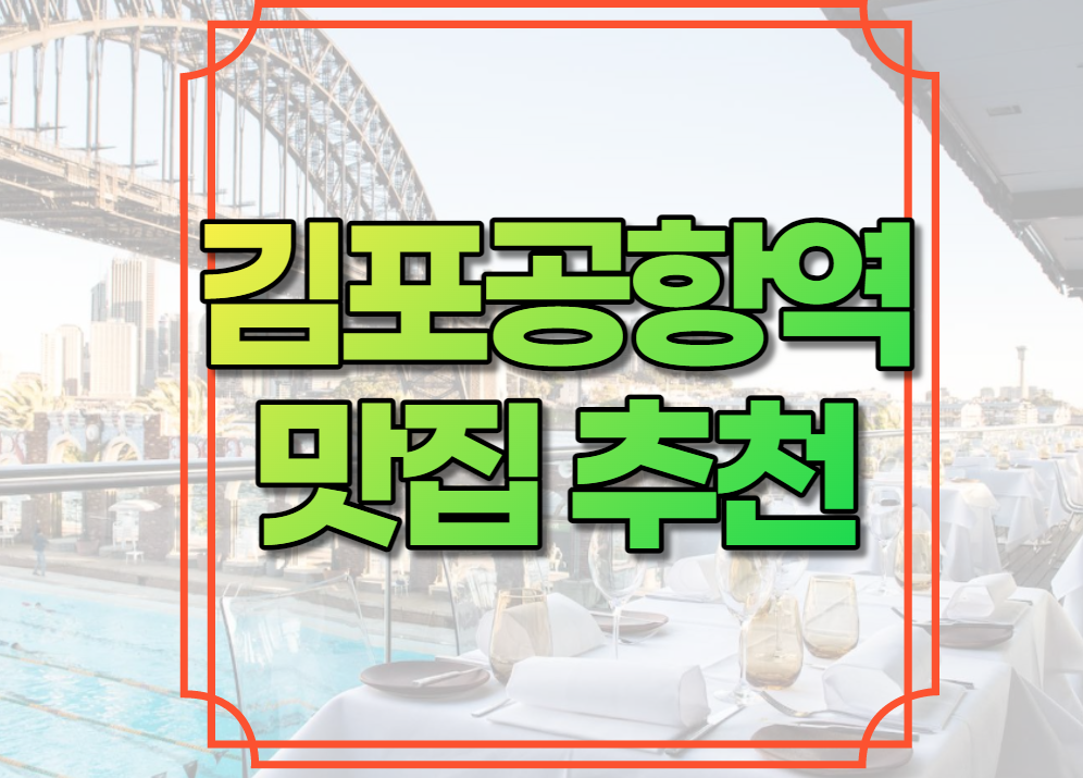 김포공항역 맛집 추천