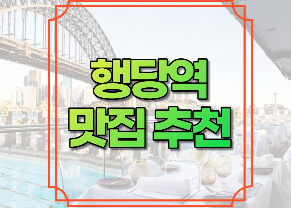 행당역 맛집 추천