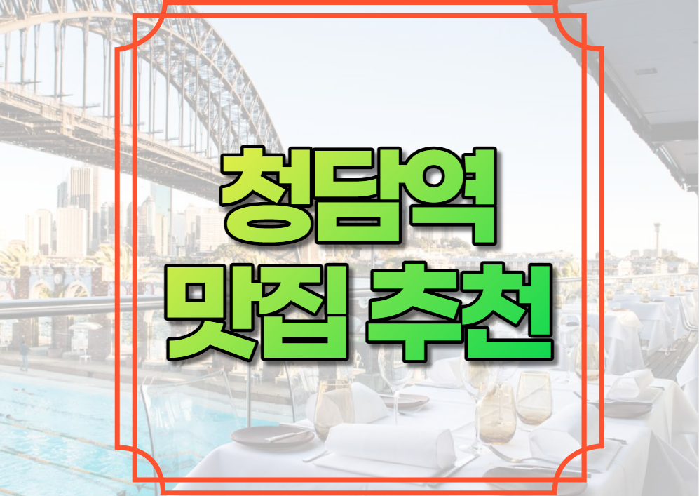 청담역 맛집 추천