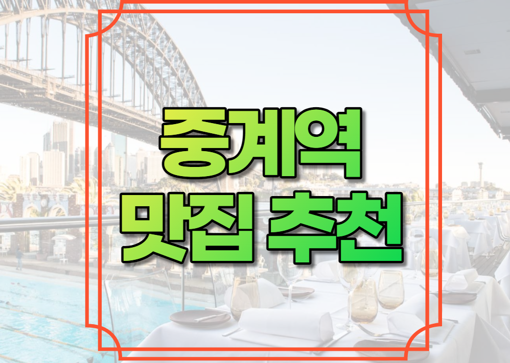중계역 맛집 추천
