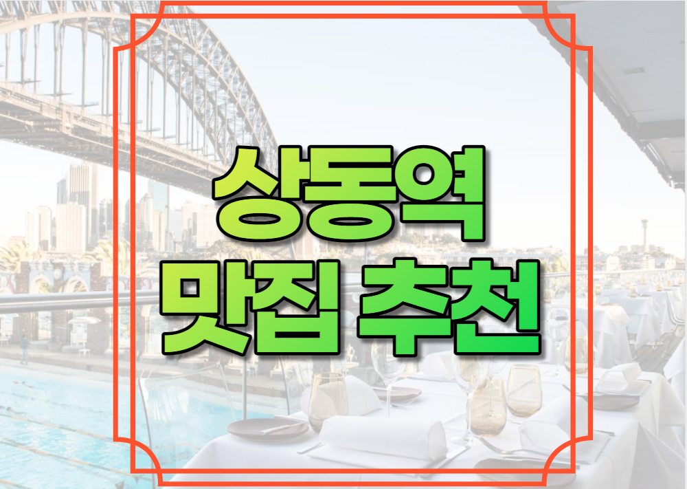 상동역 맛집 추천