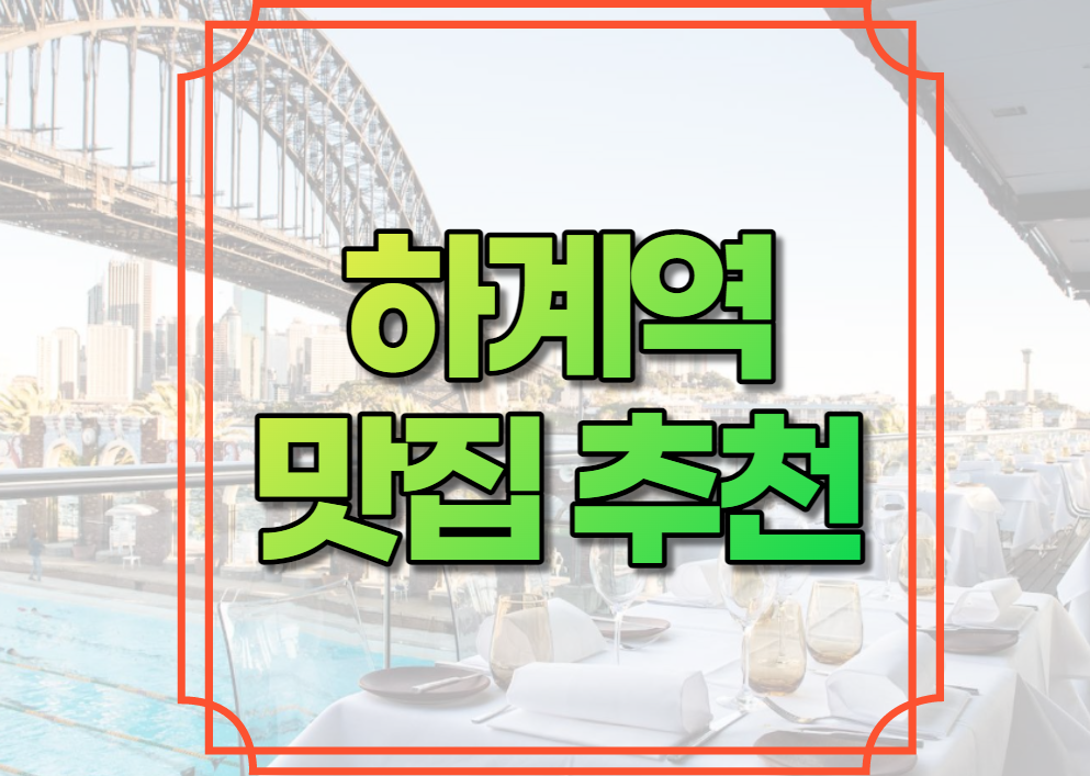 하계역 맛집 추천