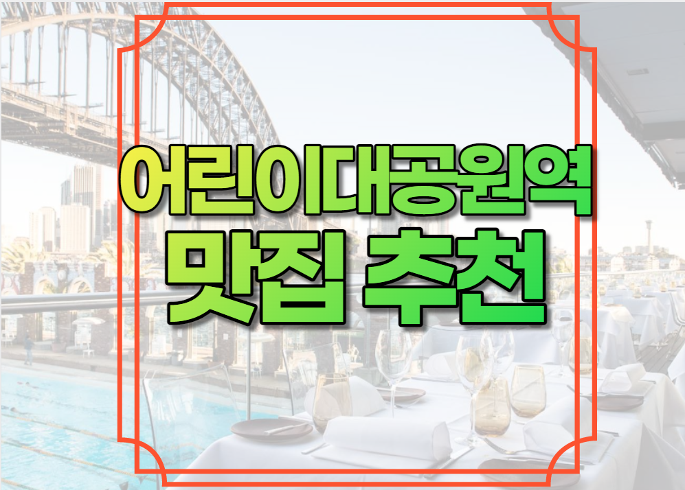 어린이대공원역 맛집 추천