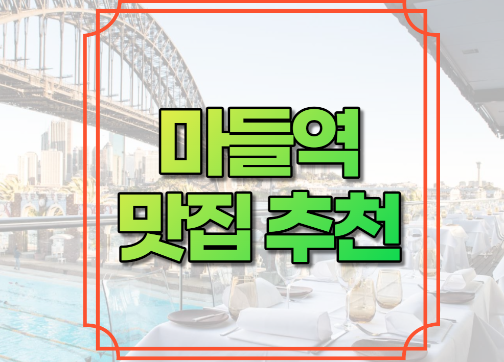 마들역 맛집 추천